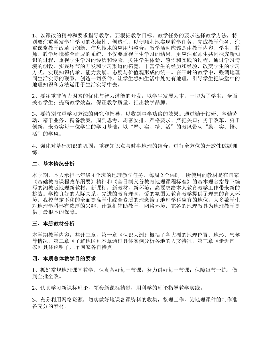 地理教学工作计划合集.docx_第3页