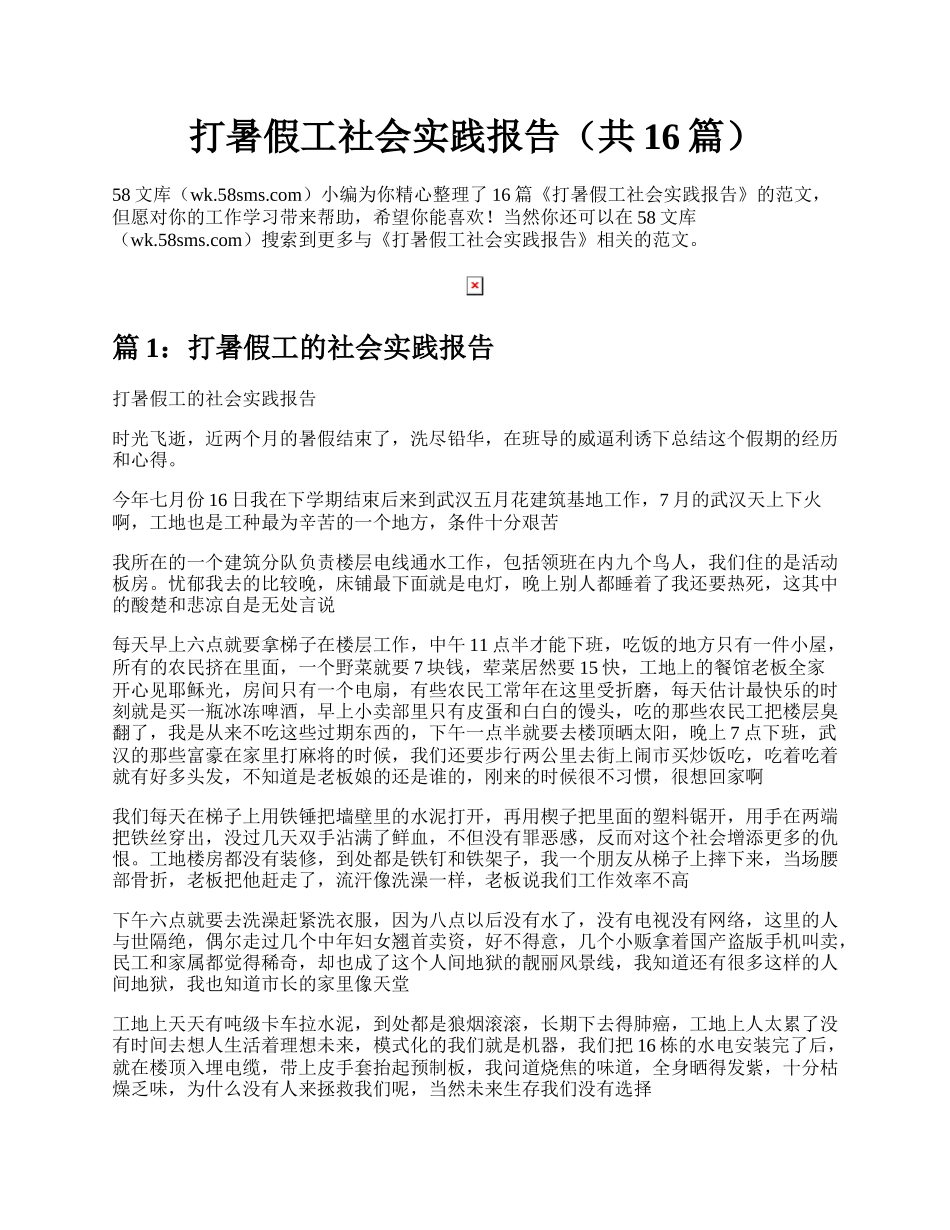 打暑假工社会实践报告（共16篇）.docx_第1页