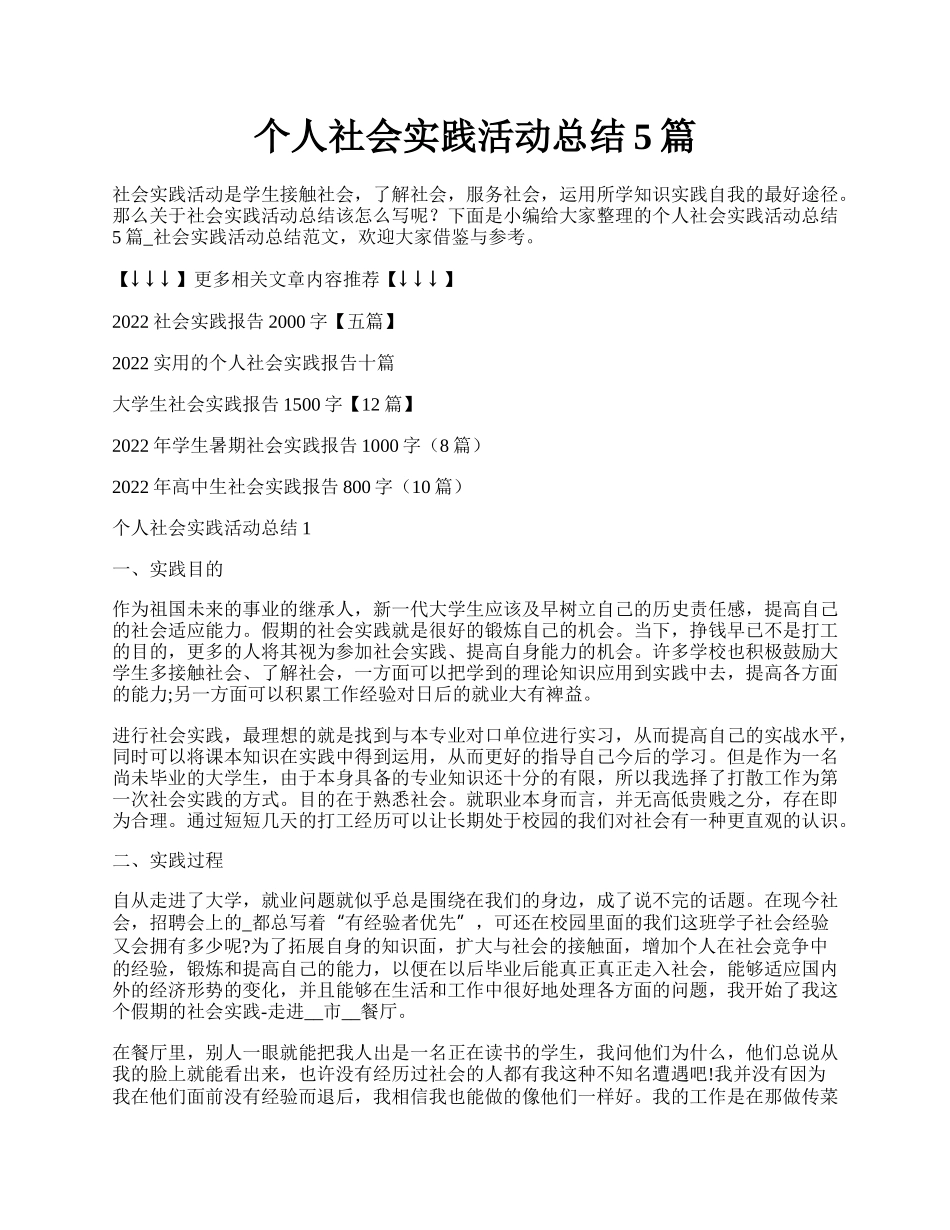 个人社会实践活动总结5篇.docx_第1页