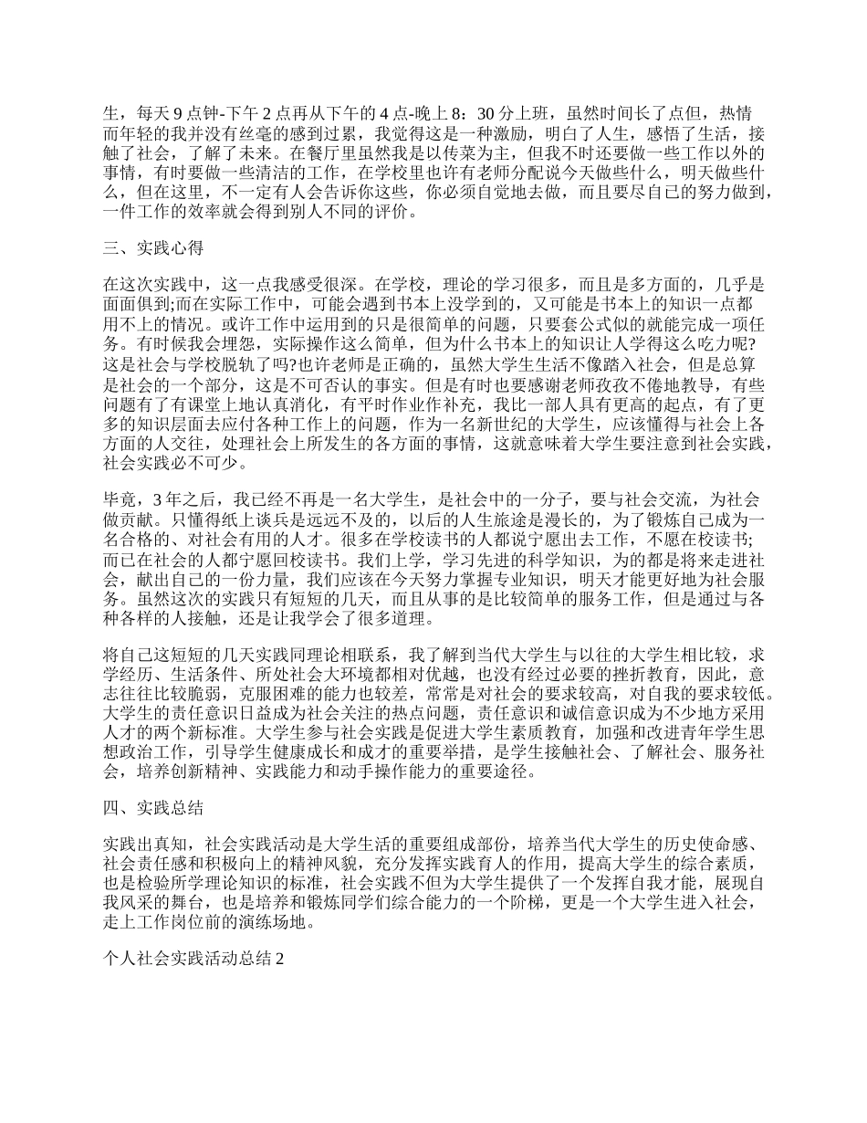 个人社会实践活动总结5篇.docx_第2页