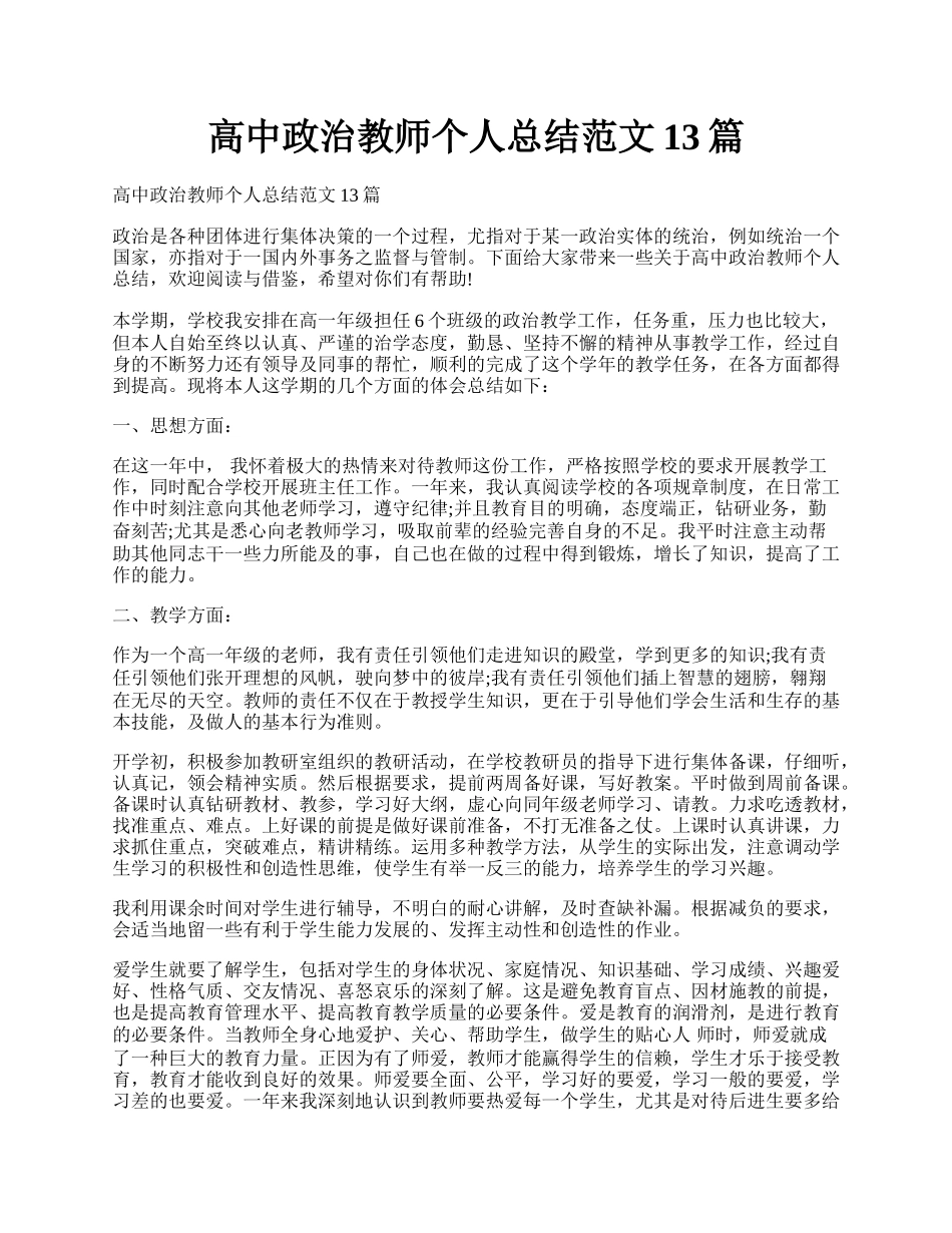 高中政治教师个人总结范文13篇.docx_第1页