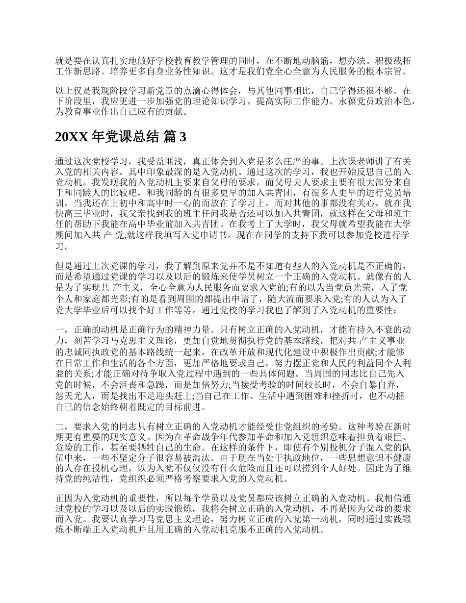 20XX年党课总结.docx_第3页