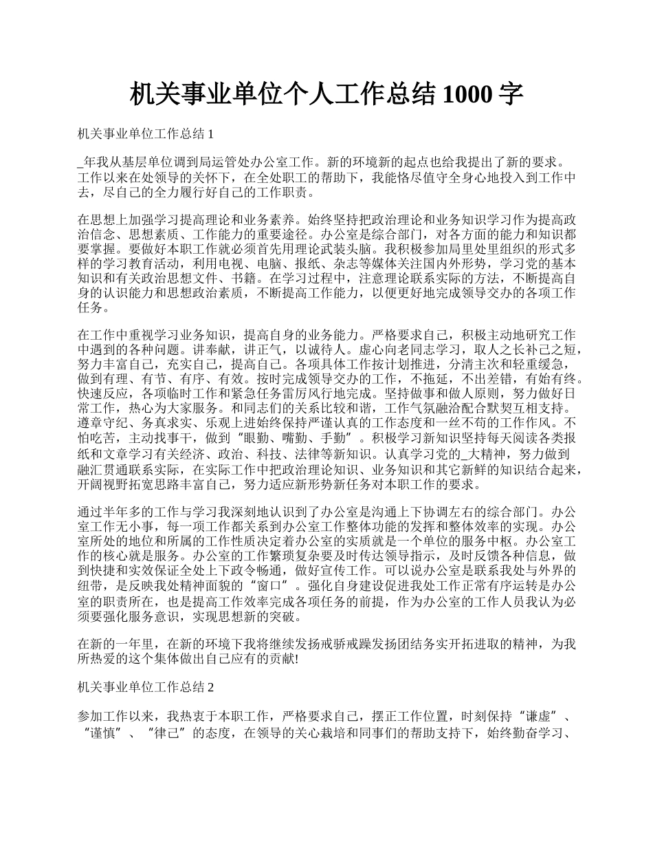 机关事业单位个人工作总结1000字.docx_第1页