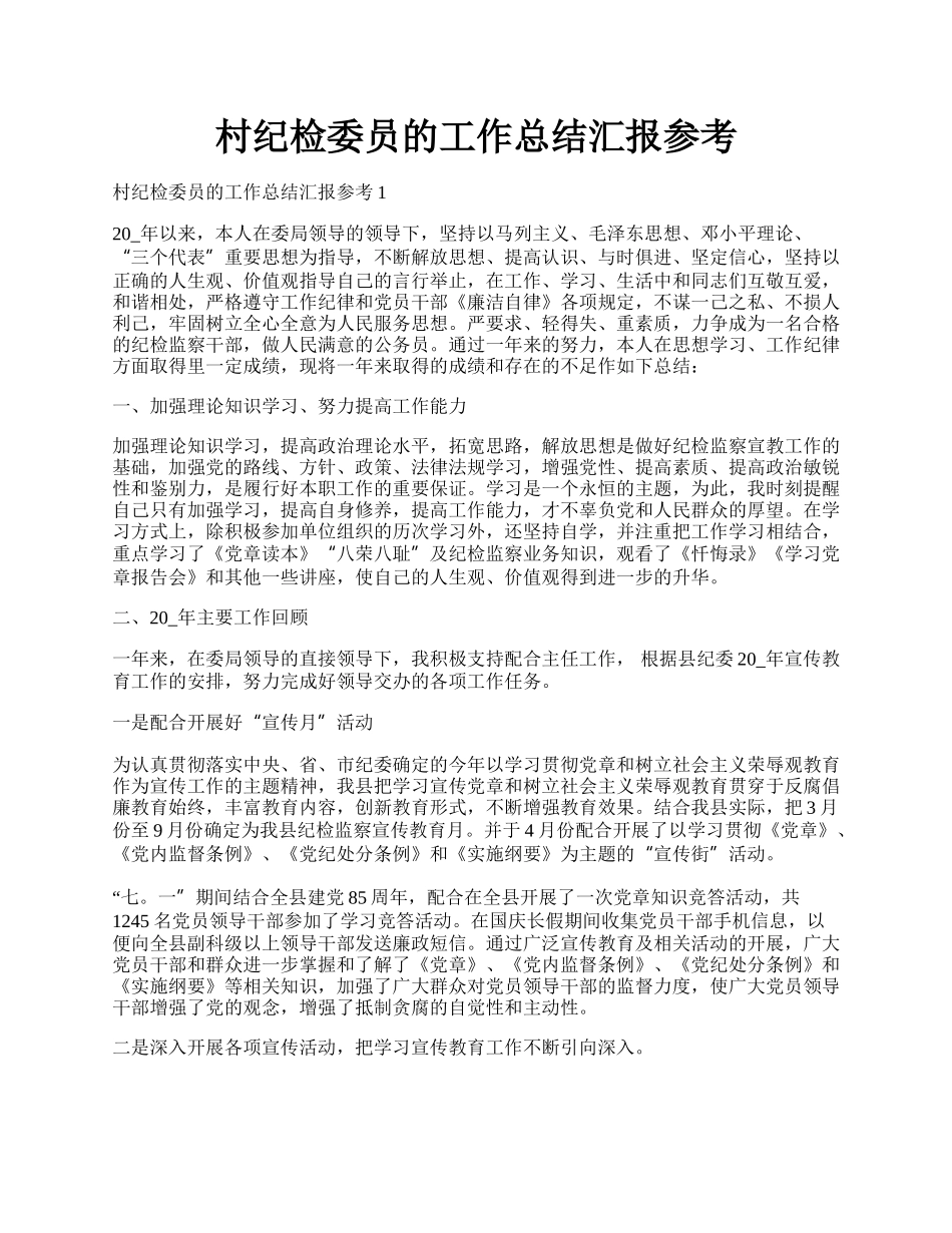 村纪检委员的工作总结汇报参考.docx_第1页