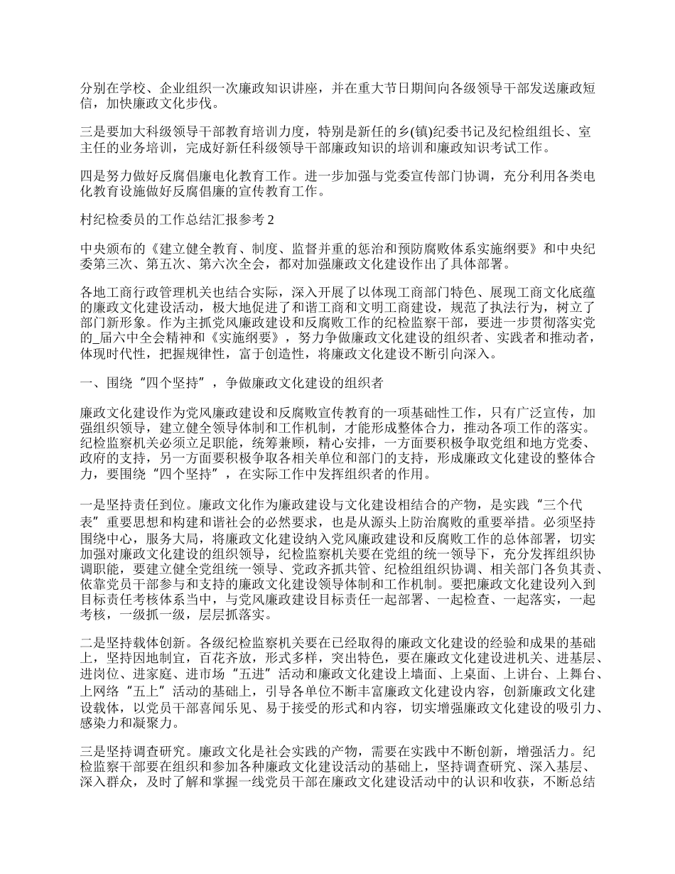 村纪检委员的工作总结汇报参考.docx_第3页