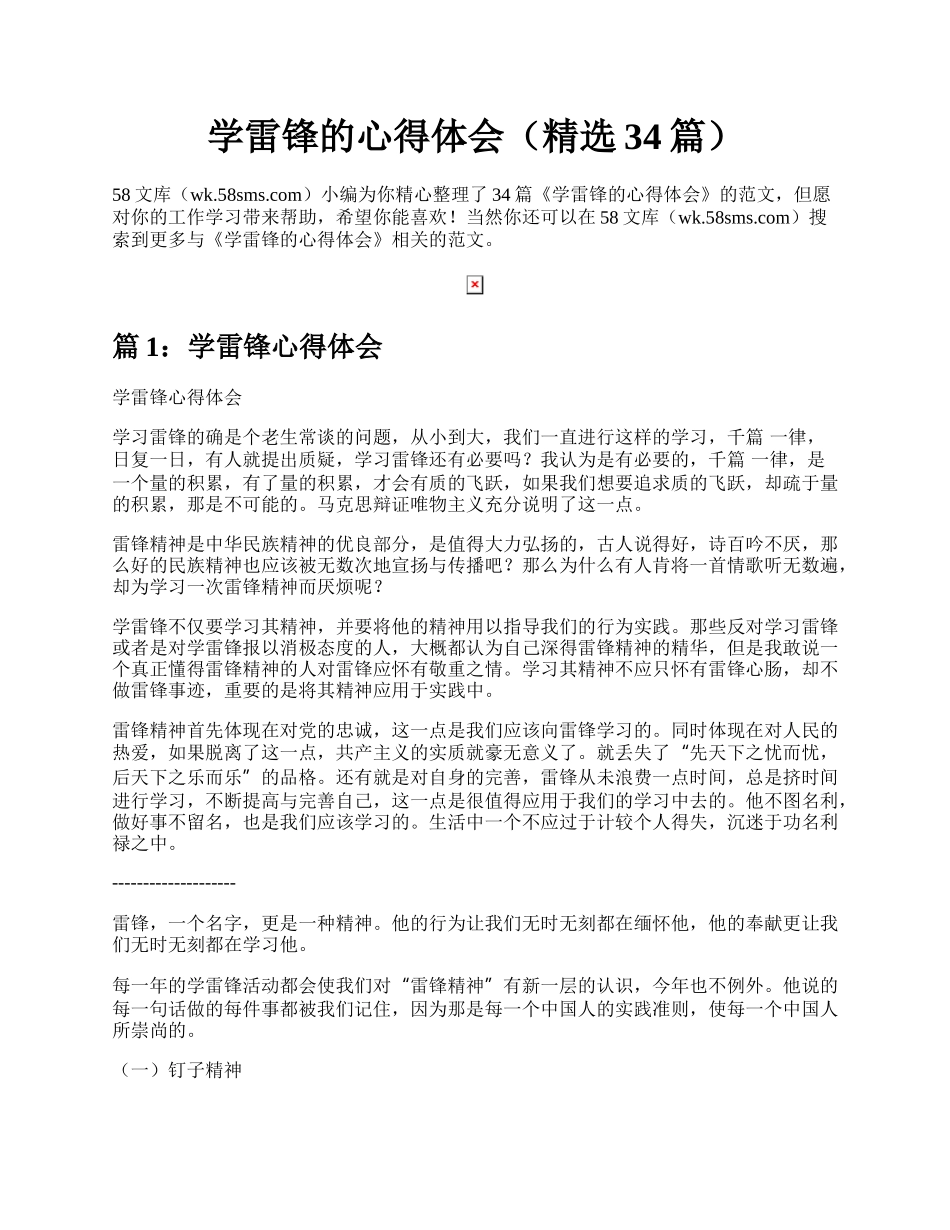 学雷锋的心得体会（精选34篇）.docx_第1页