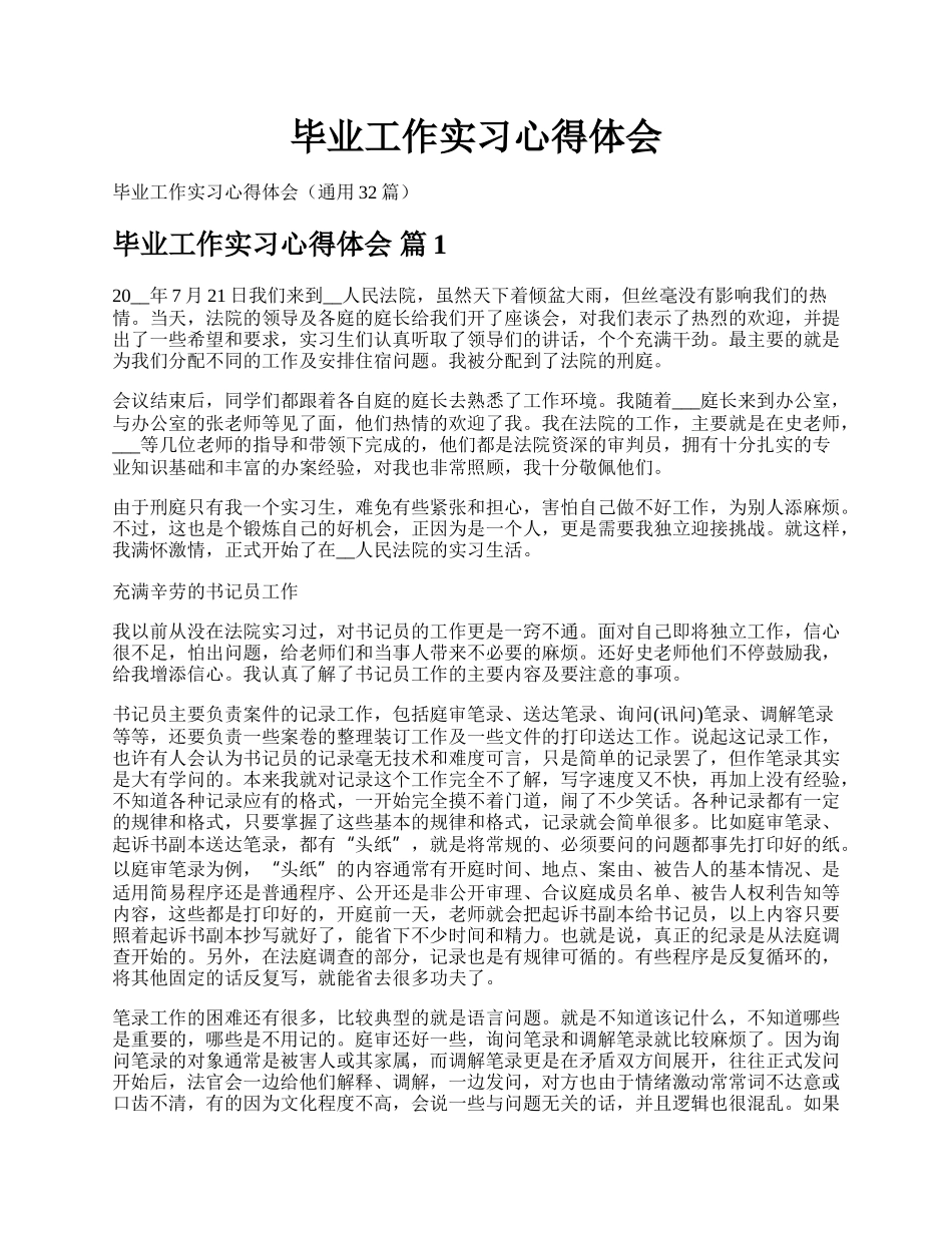 毕业工作实习心得体会.docx_第1页