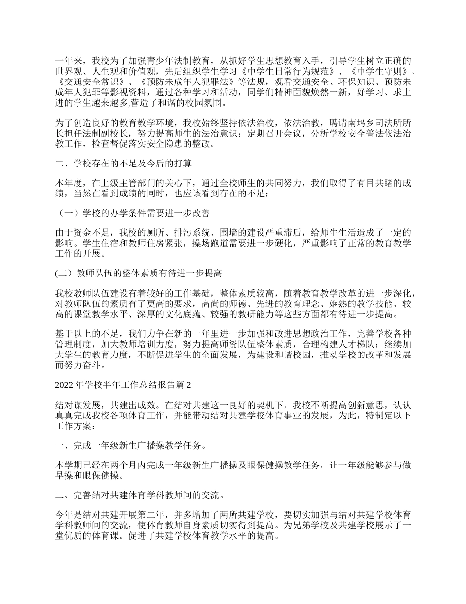 年学校半年工作总结报告.docx_第3页