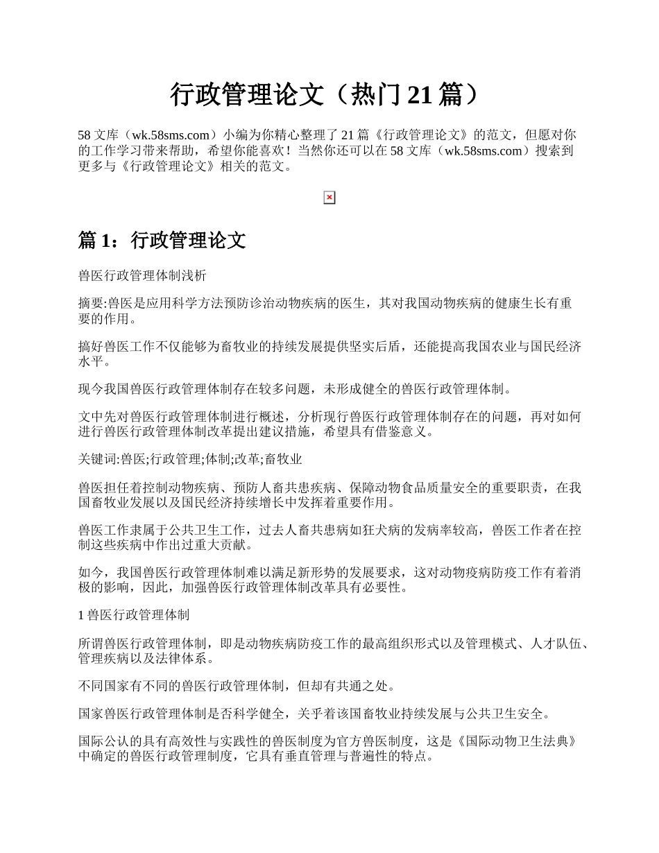 行政管理论文（热门21篇）.docx_第1页