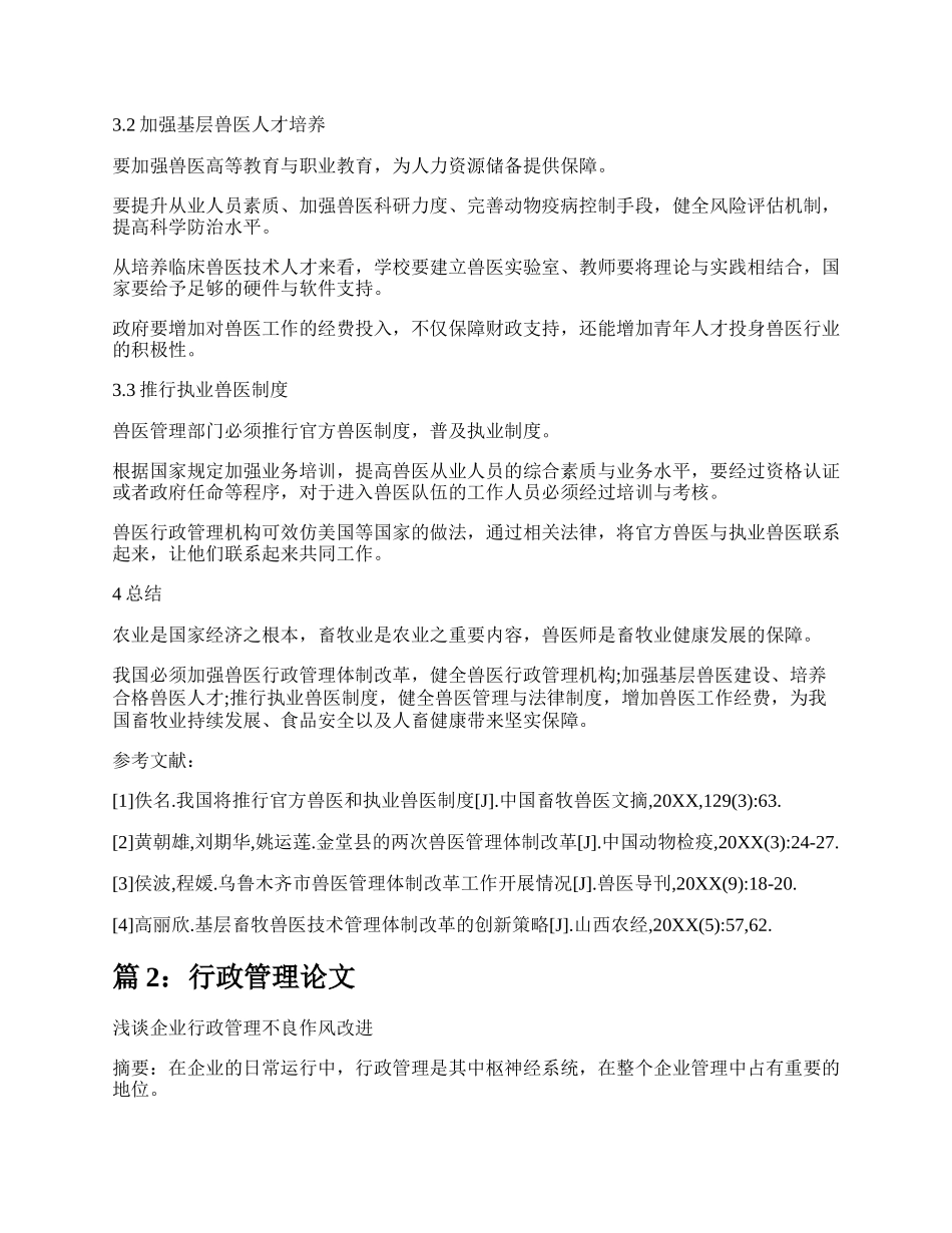 行政管理论文（热门21篇）.docx_第3页