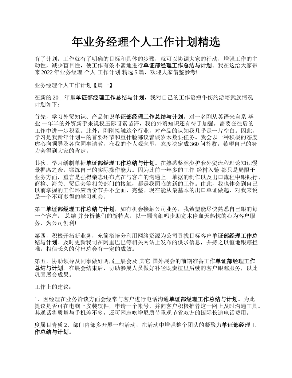 年业务经理个人工作计划精选.docx_第1页