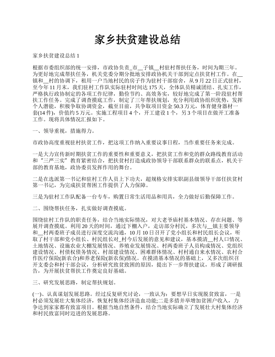 家乡扶贫建设总结.docx_第1页