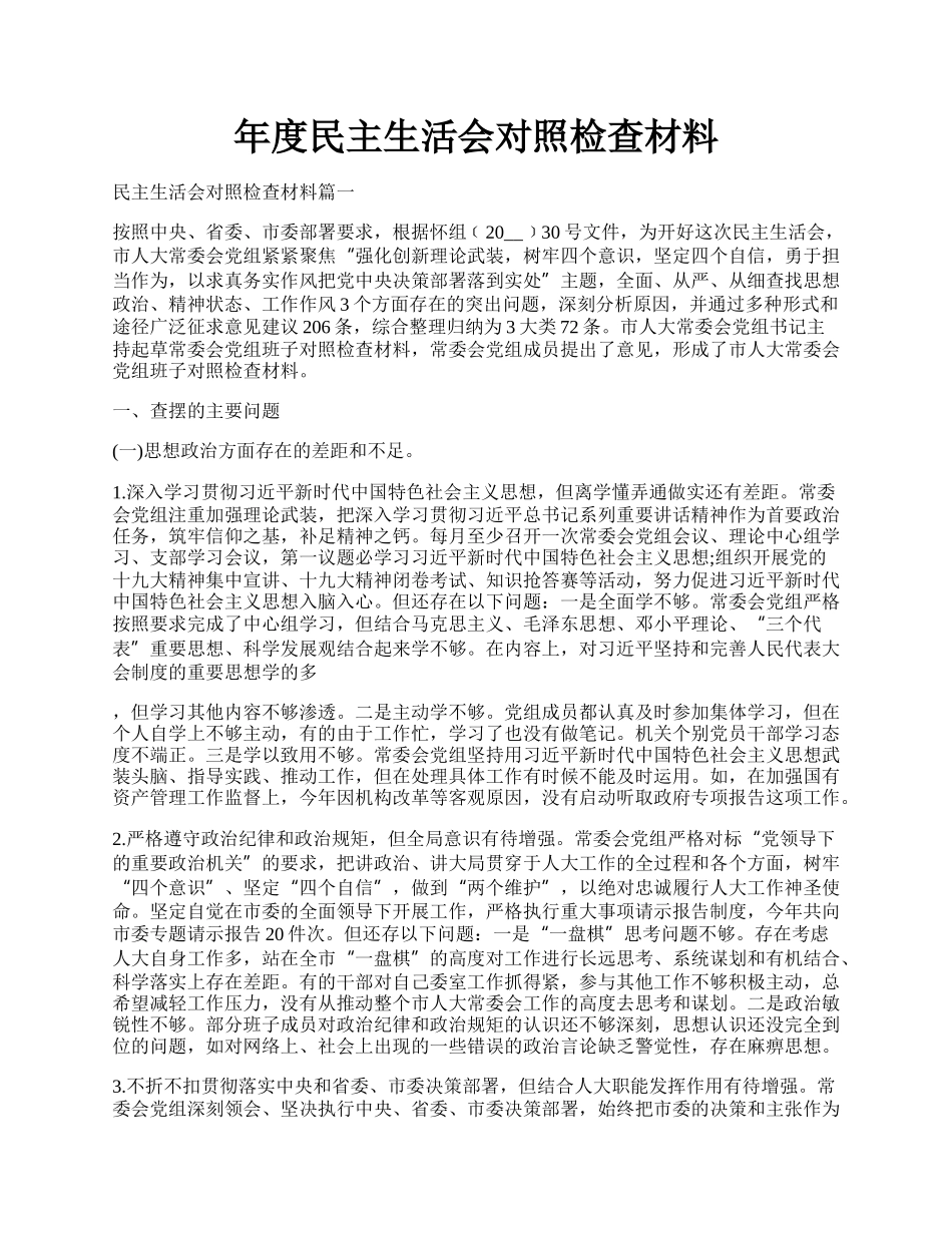 年度民主生活会对照检查材料.docx_第1页