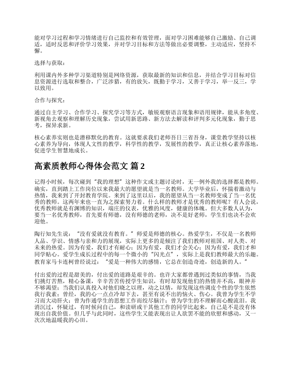 高素质教师心得体会范文.docx_第3页