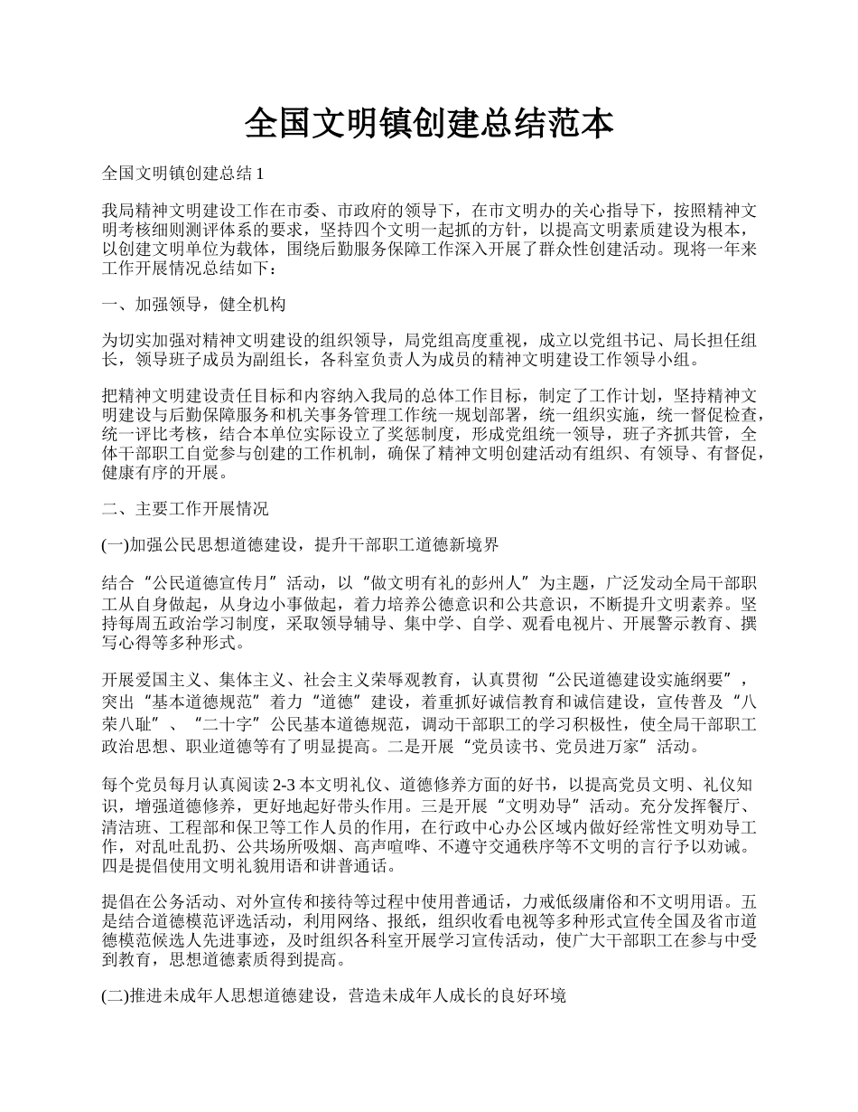 全国文明镇创建总结范本.docx_第1页