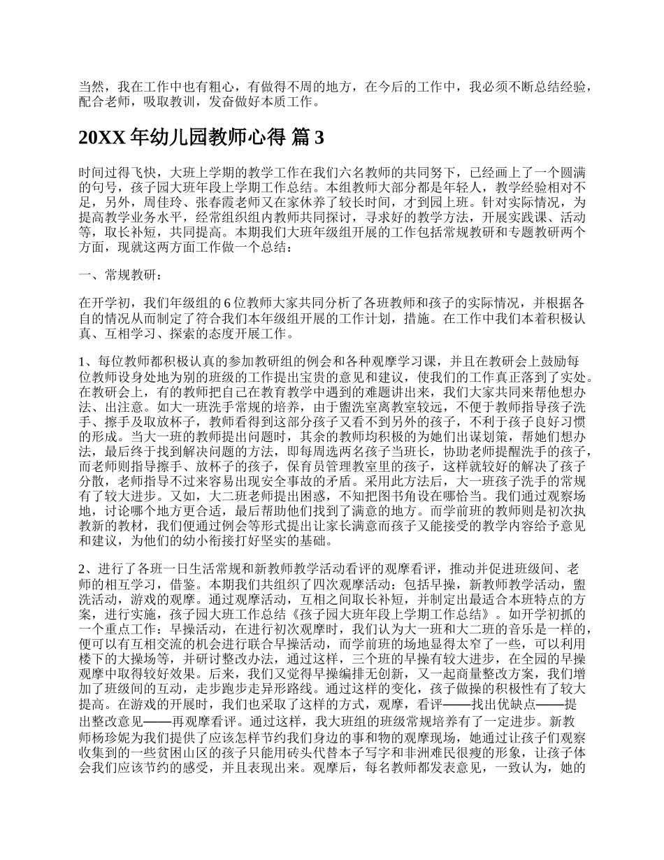 20XX年幼儿园教师心得.docx_第3页