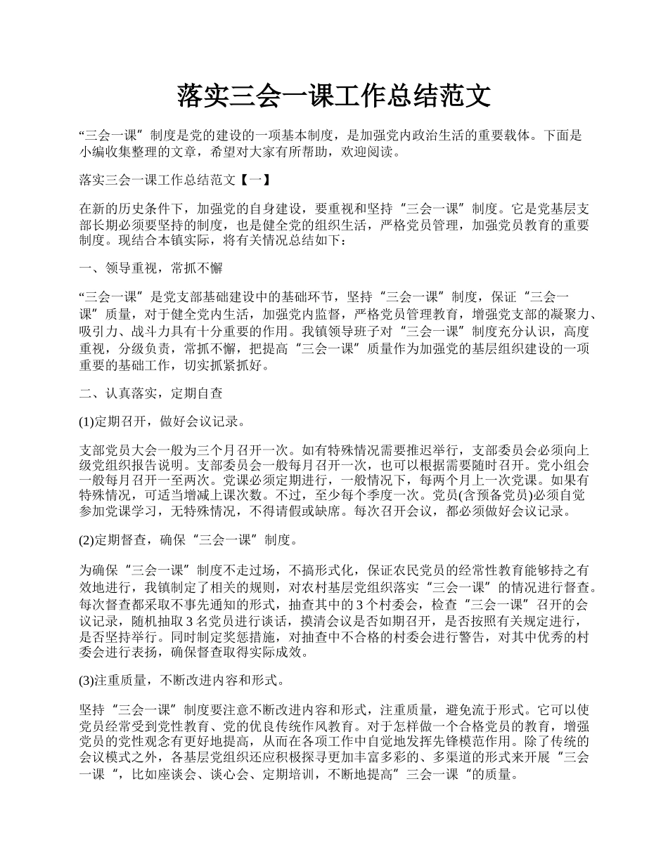 落实三会一课工作总结范文.docx_第1页