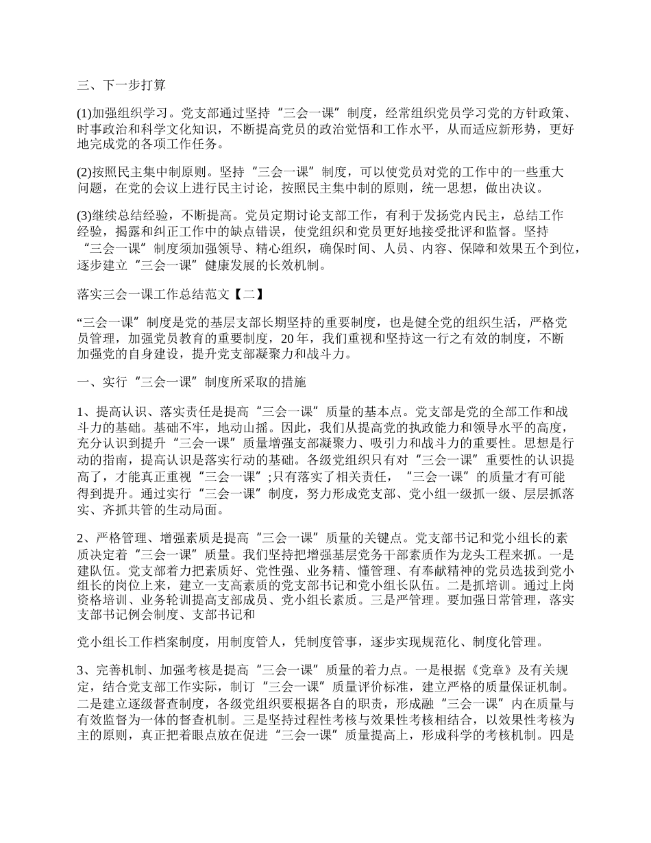 落实三会一课工作总结范文.docx_第2页