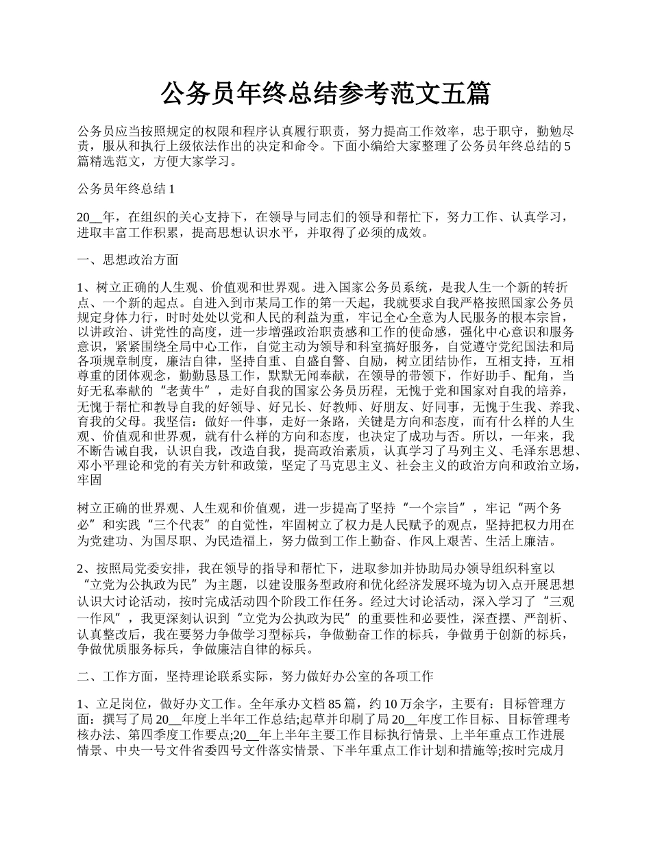 公务员年终总结参考范文五篇.docx_第1页