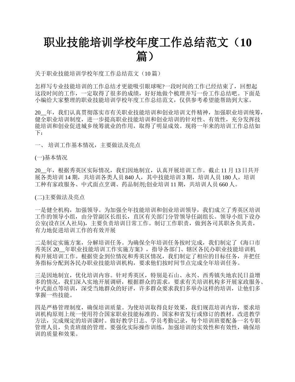 职业技能培训学校年度工作总结范文（10篇）.docx_第1页