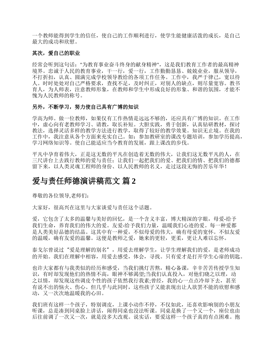 爱与责任师德演讲稿范文.docx_第2页