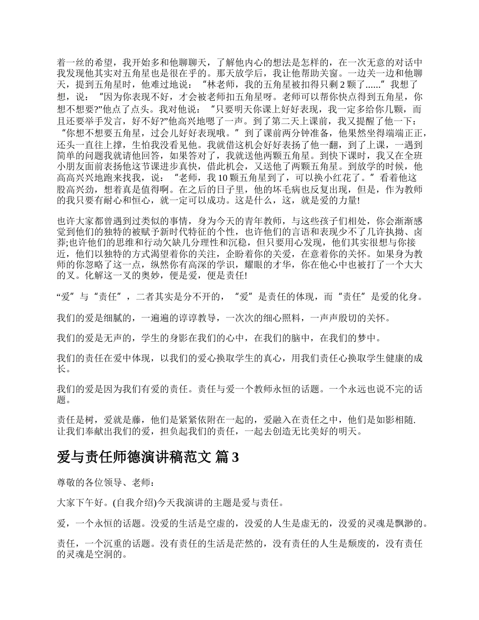 爱与责任师德演讲稿范文.docx_第3页