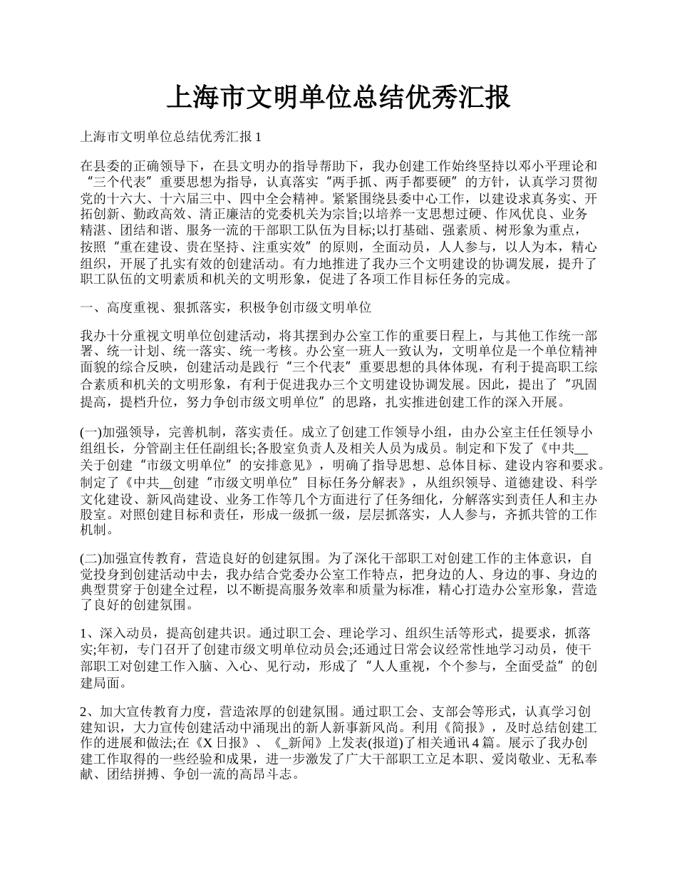 上海市文明单位总结优秀汇报.docx_第1页