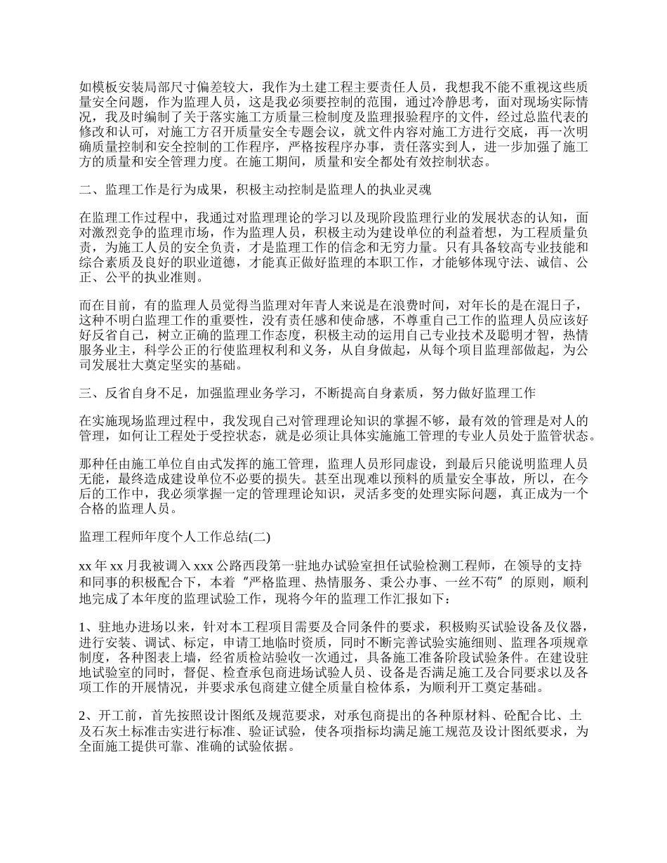 监理工程师年度个人工作总结模板5篇.docx_第2页