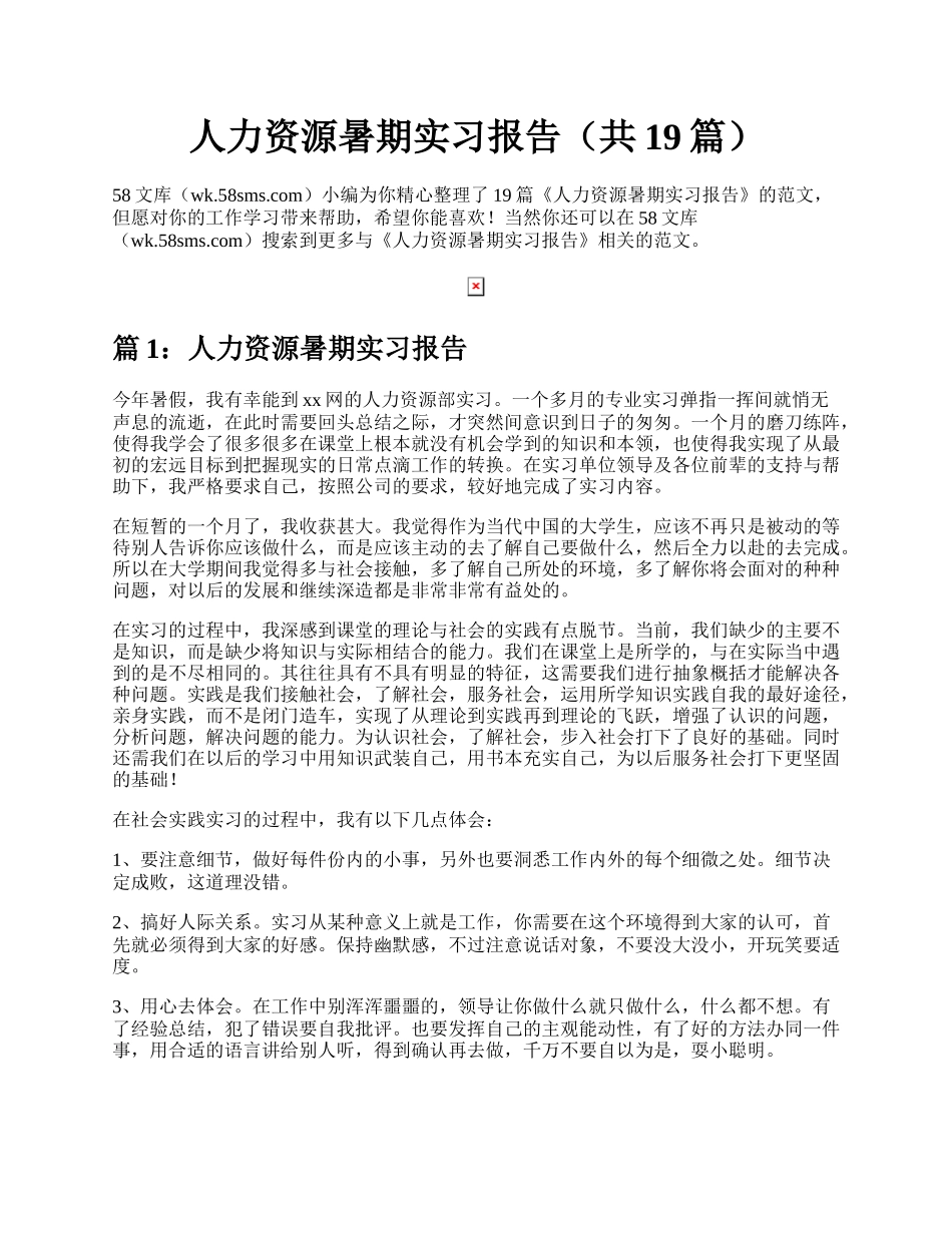 人力资源暑期实习报告（共19篇）.docx_第1页