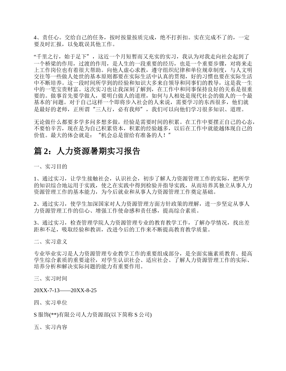 人力资源暑期实习报告（共19篇）.docx_第2页