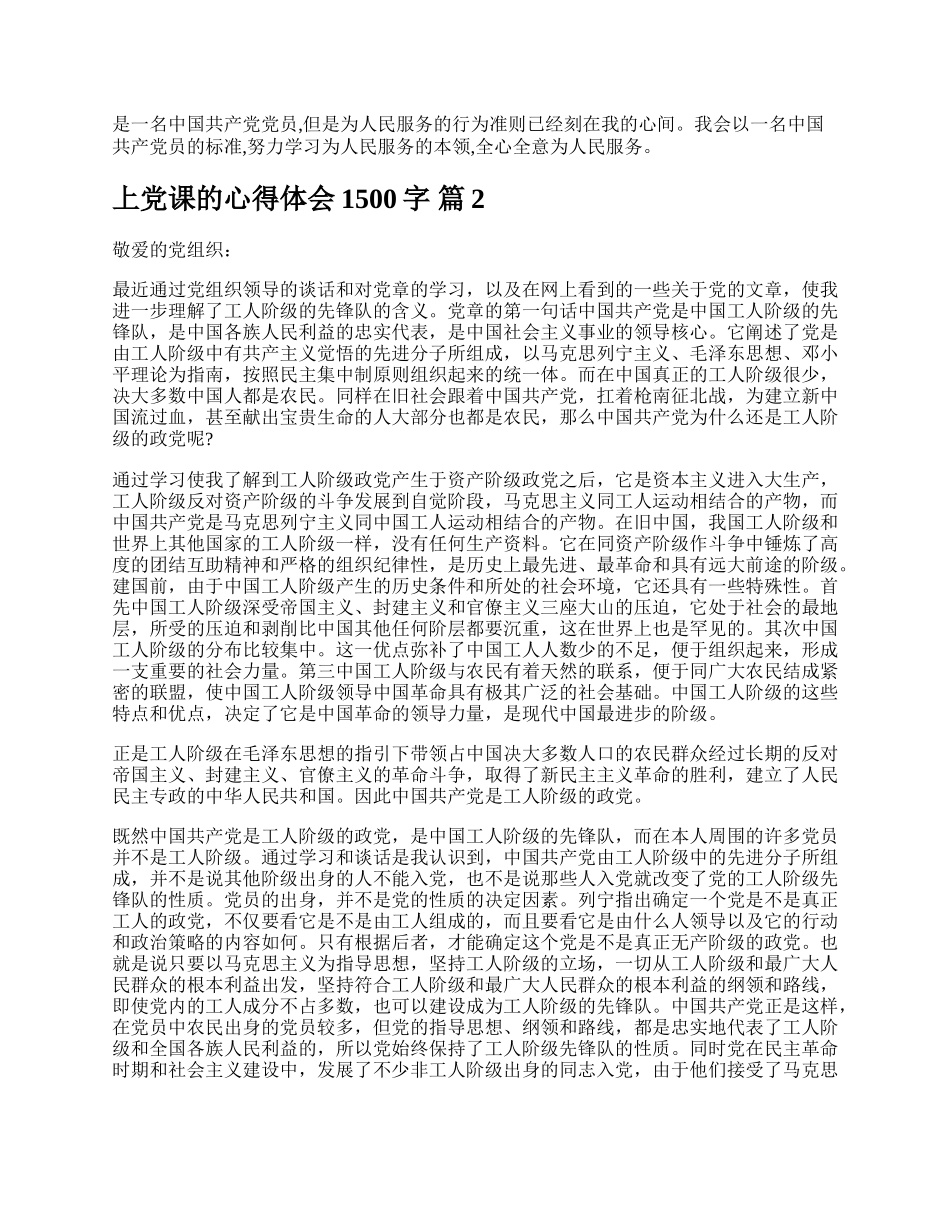 上党课的心得体会1500字.docx_第2页