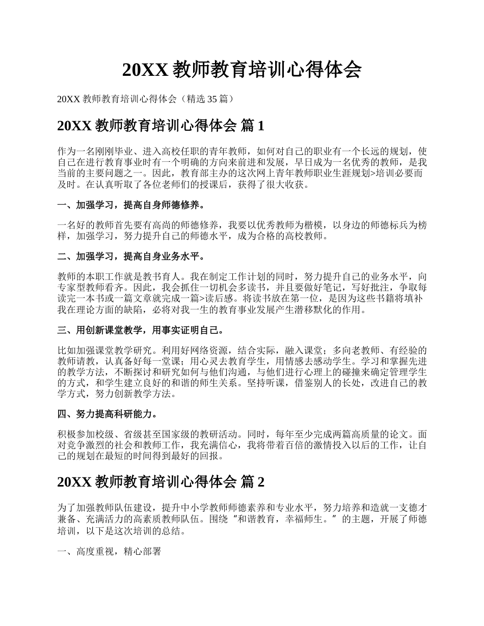 20XX教师教育培训心得体会.docx_第1页