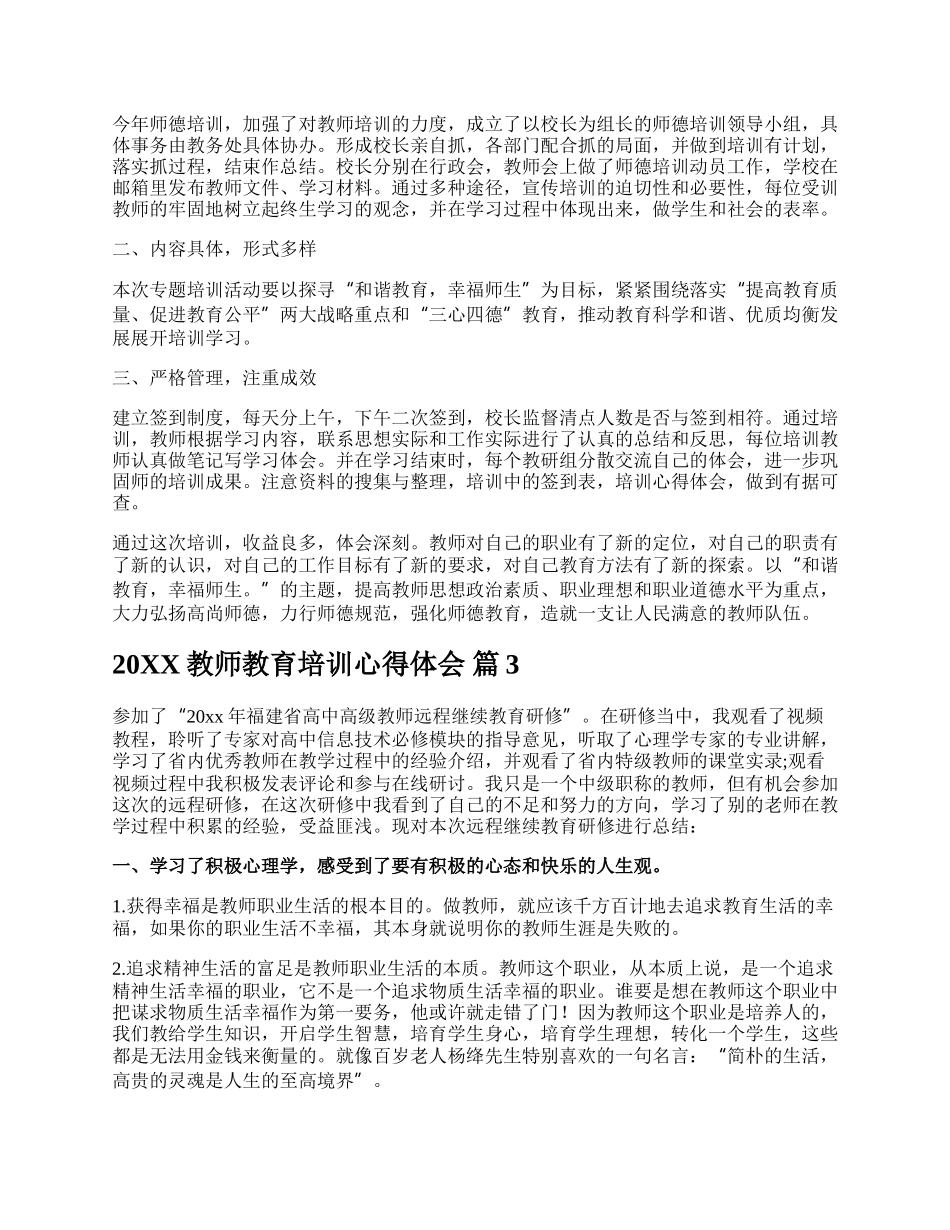 20XX教师教育培训心得体会.docx_第2页