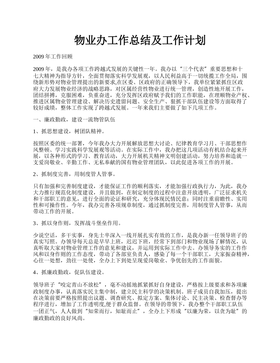 物业办工作总结及工作计划.docx_第1页