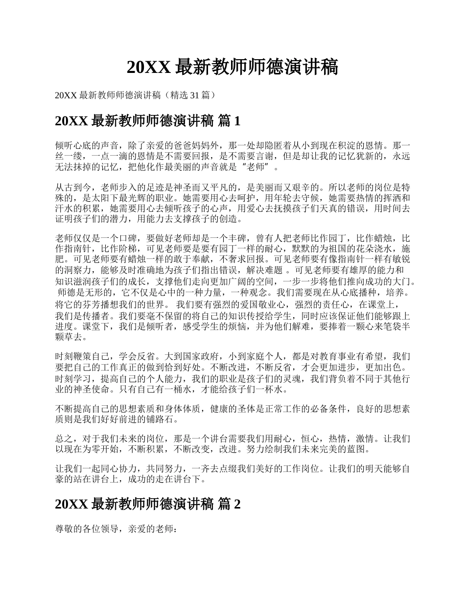 20XX最新教师师德演讲稿.docx_第1页