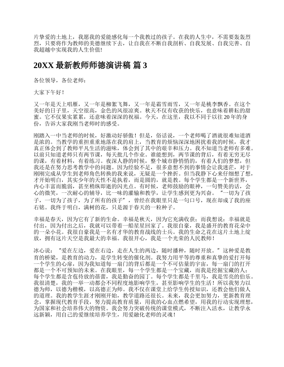 20XX最新教师师德演讲稿.docx_第3页