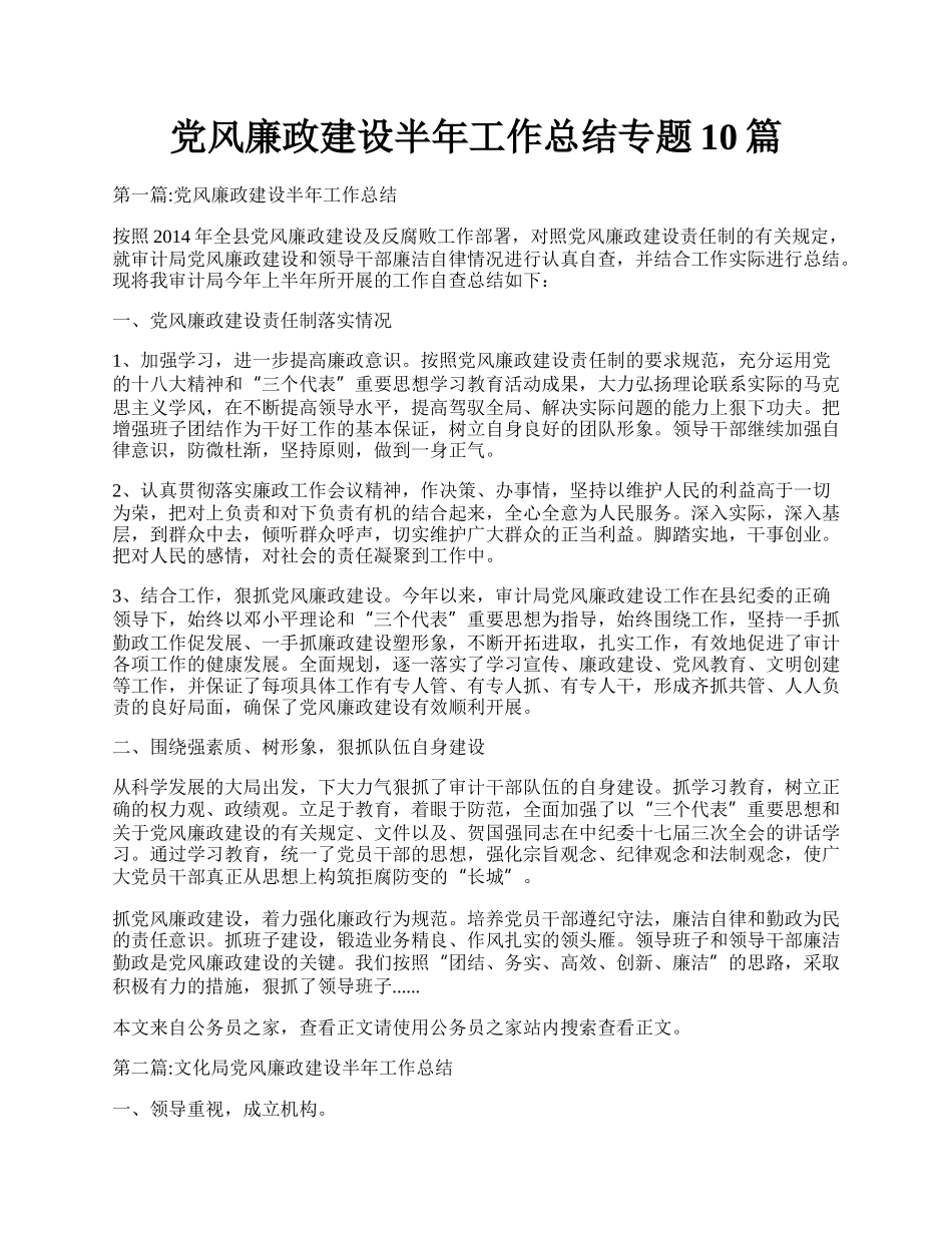 党风廉政建设半年工作总结专题10篇.docx_第1页