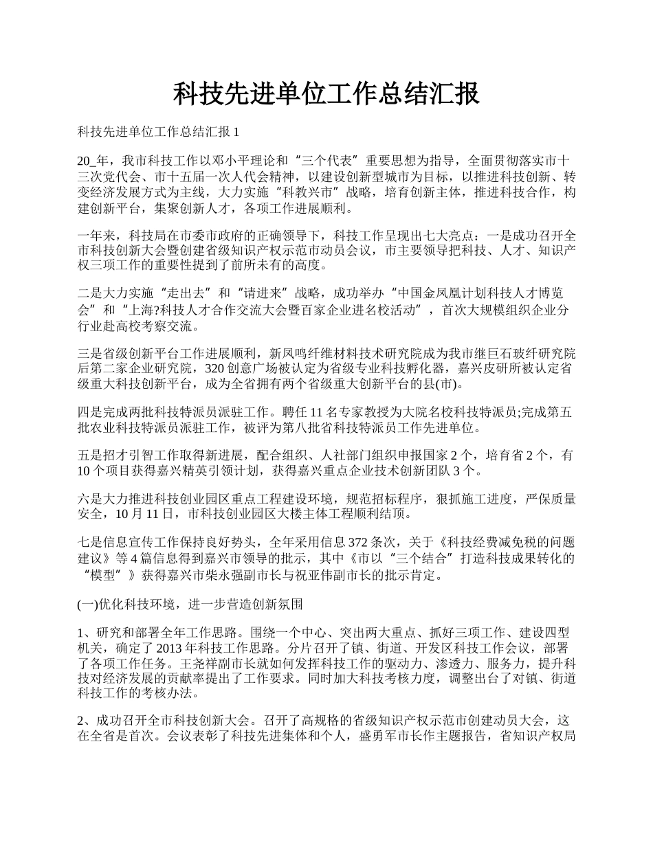 科技先进单位工作总结汇报.docx_第1页