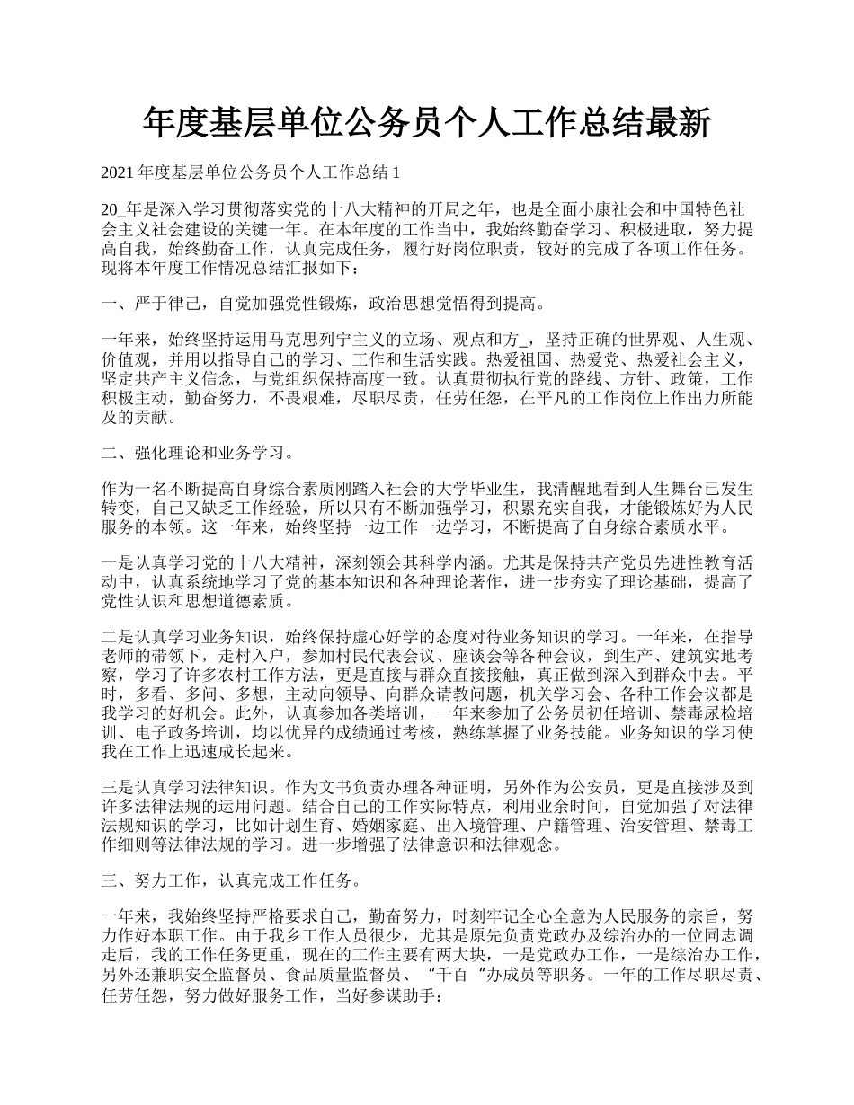 年度基层单位公务员个人工作总结最新.docx_第1页