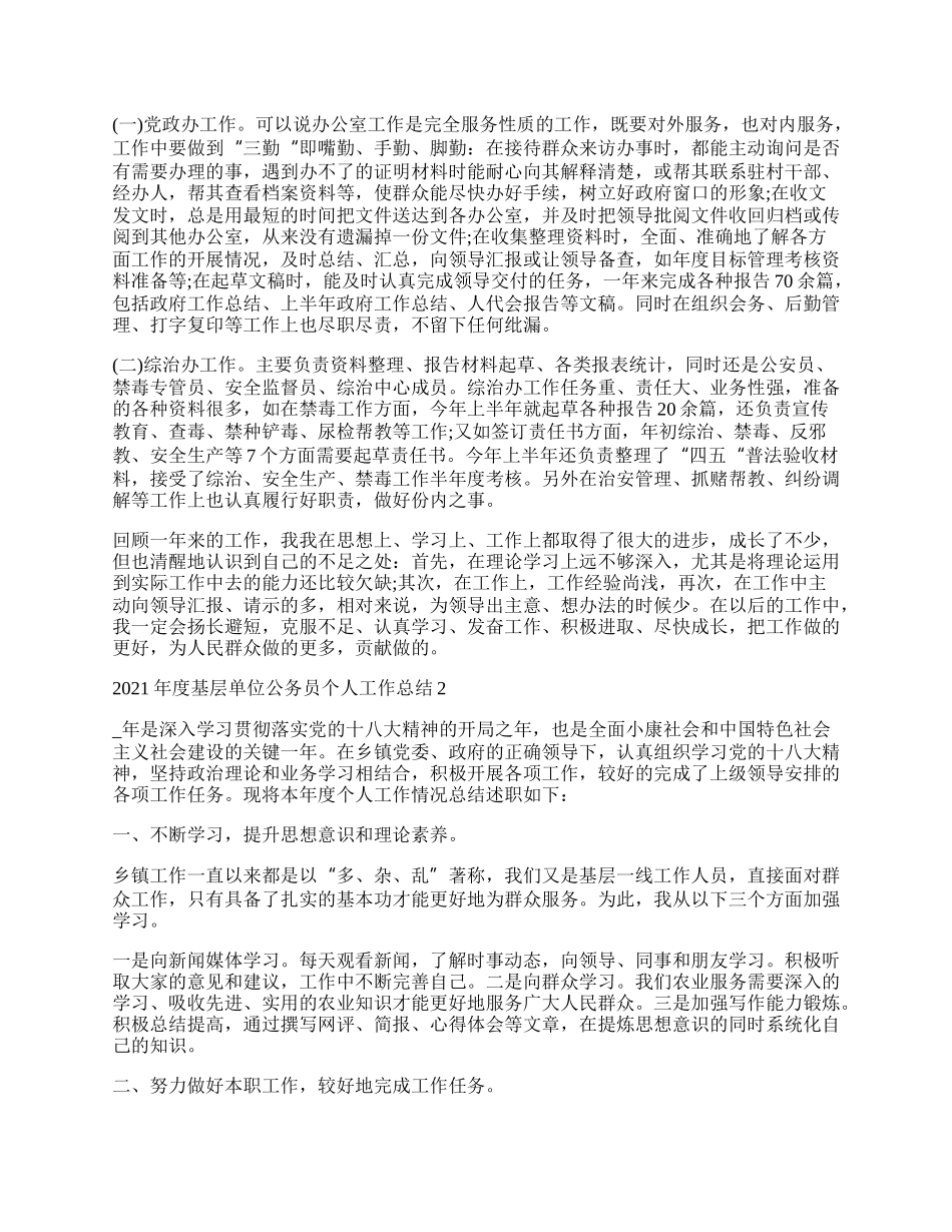 年度基层单位公务员个人工作总结最新.docx_第2页