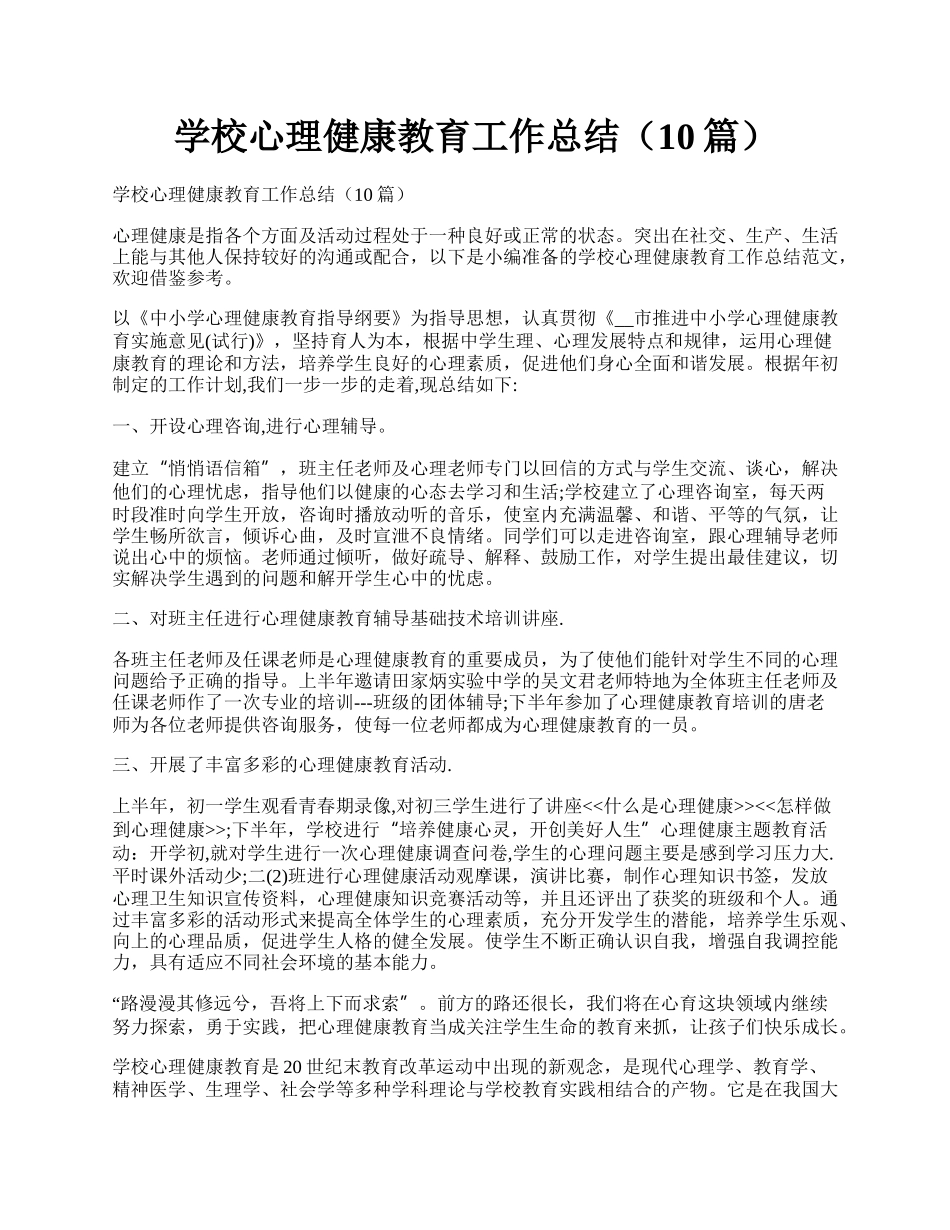 学校心理健康教育工作总结（10篇）.docx_第1页