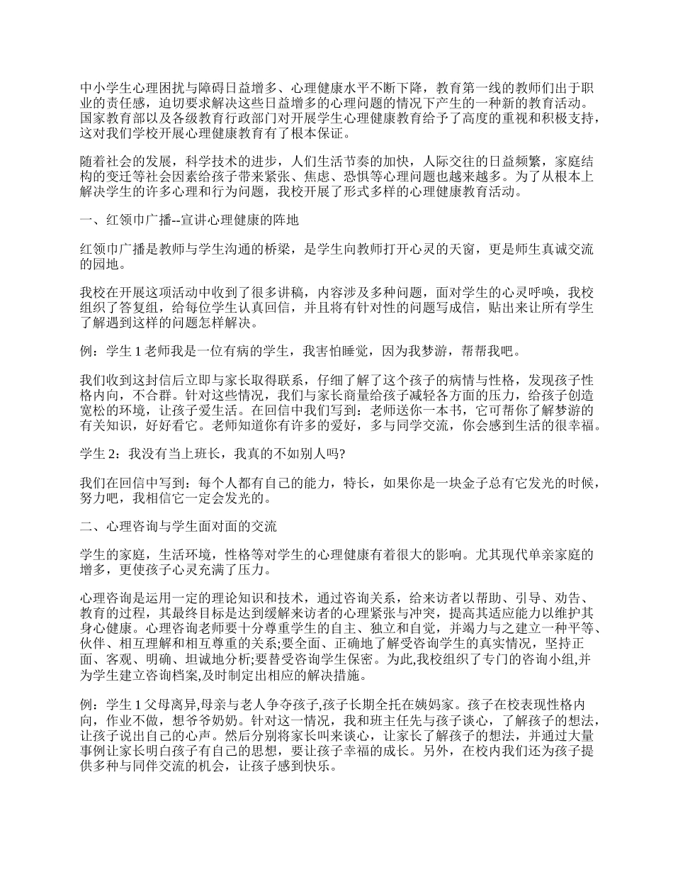 学校心理健康教育工作总结（10篇）.docx_第2页