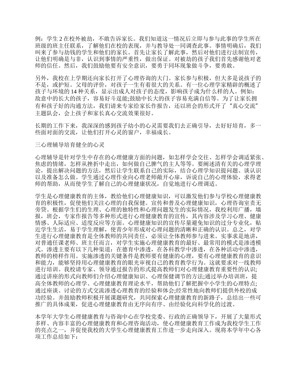 学校心理健康教育工作总结（10篇）.docx_第3页