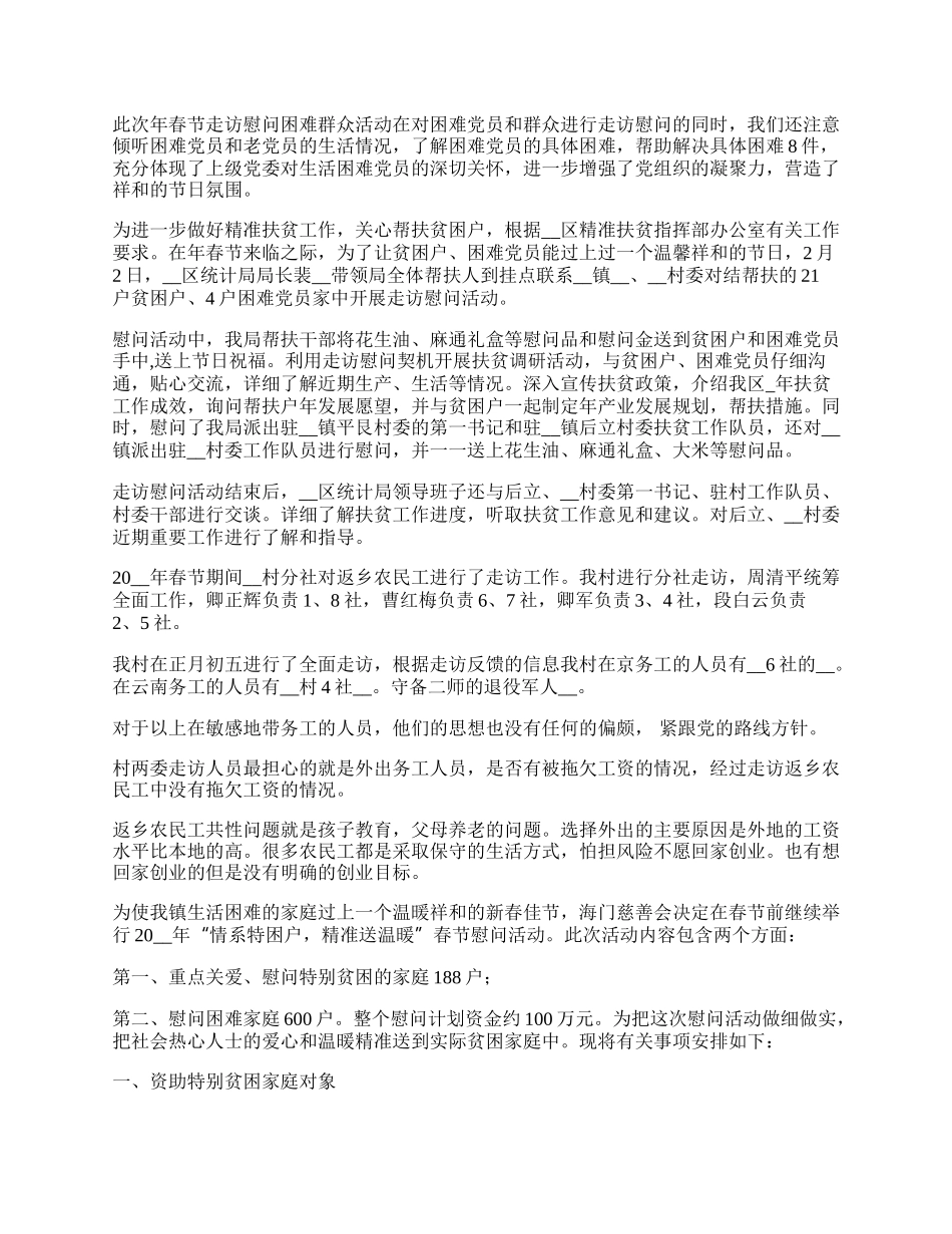 春节走访慰问活动总结报告通用.docx_第2页