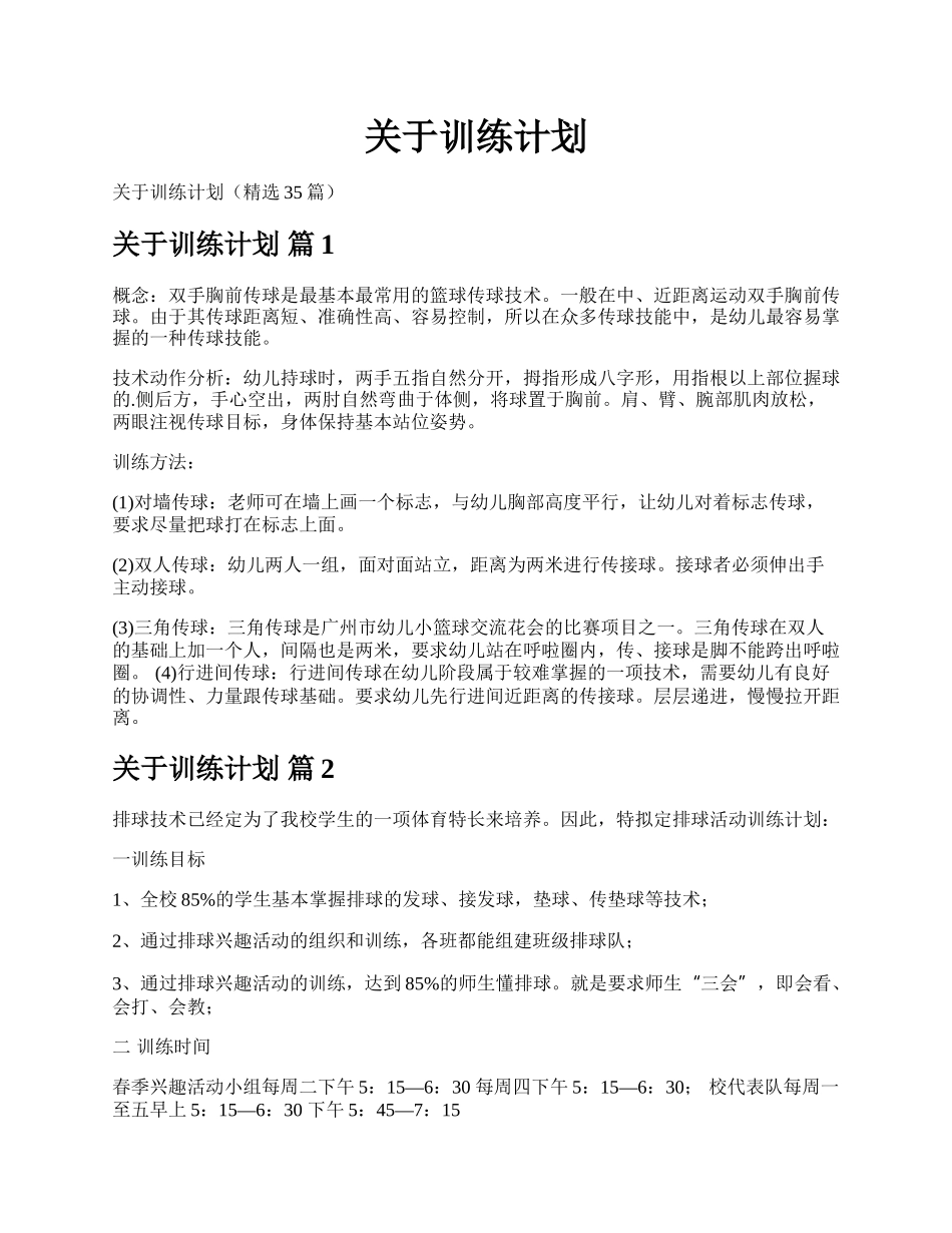 关于训练计划.docx_第1页