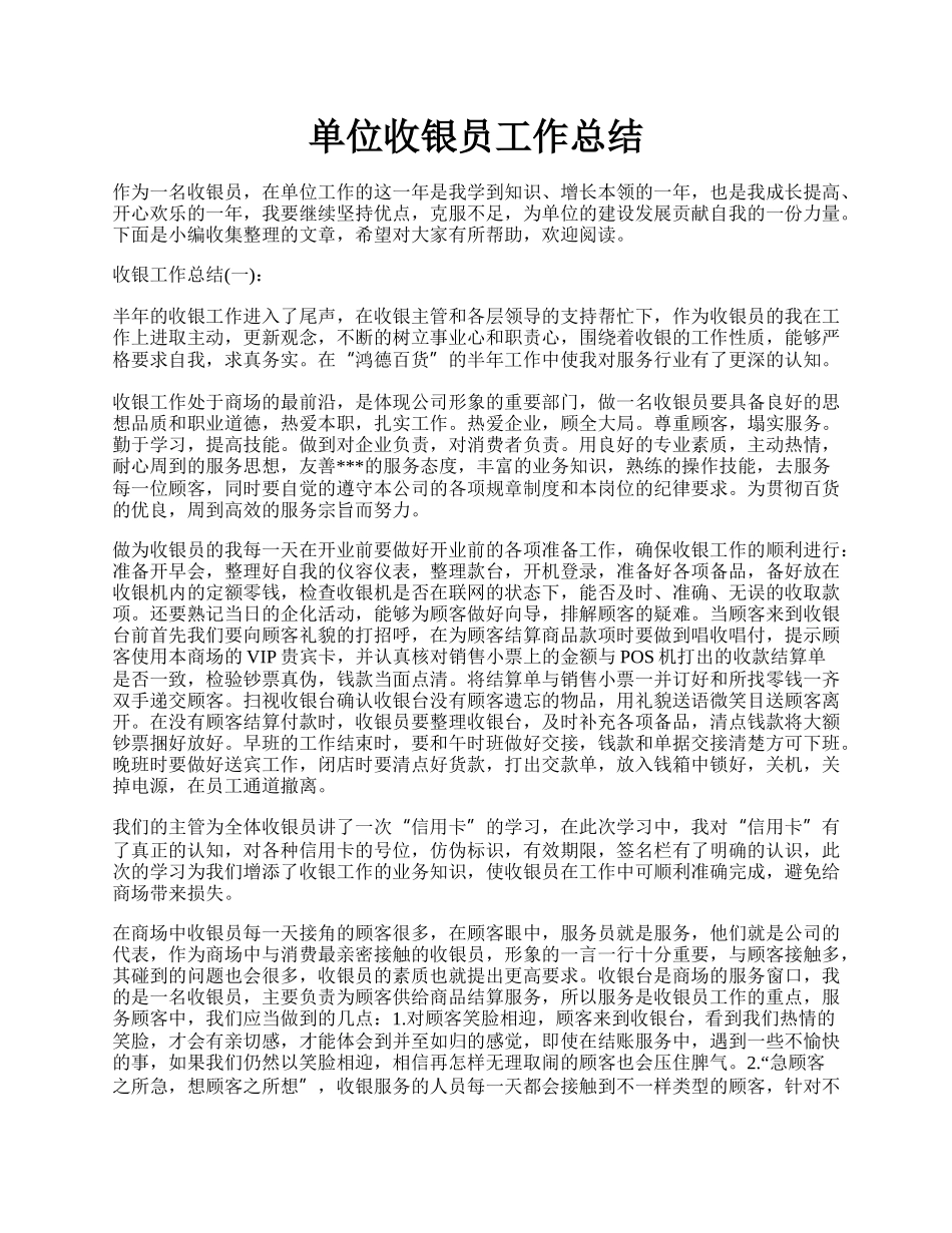 单位收银员工作总结.docx_第1页