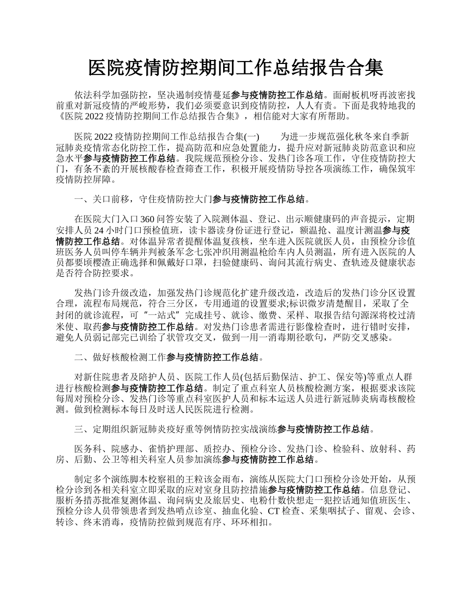 医院疫情防控期间工作总结报告合集.docx_第1页