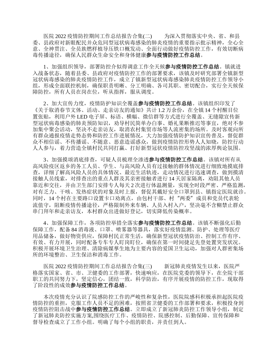 医院疫情防控期间工作总结报告合集.docx_第2页