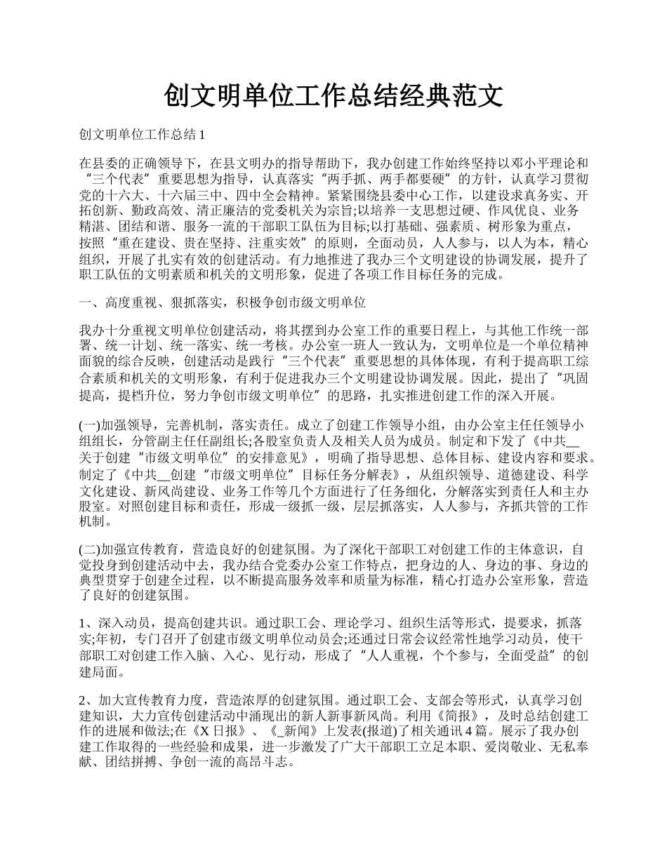 创文明单位工作总结经典范文.docx_第1页