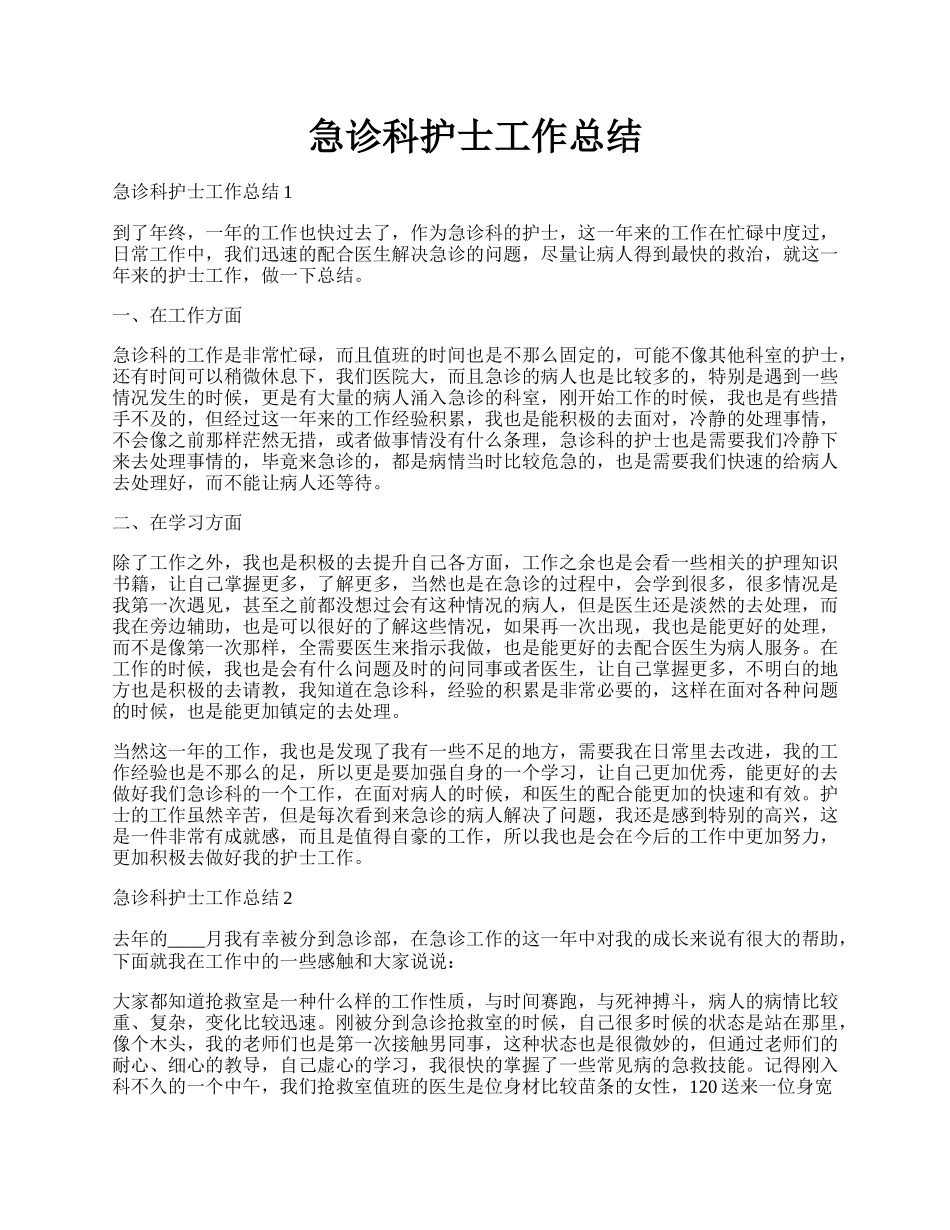 急诊科护士工作总结.docx_第1页